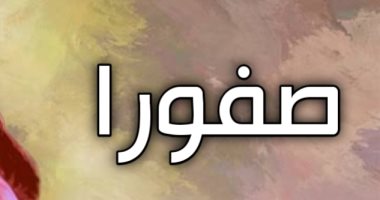 نساء العالمين.. "صفورا" ابنة "شعيب" وزوجة النبى موسى