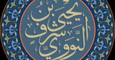 علم الرجال.. "النووى" شيخ الشافعية صاحب الإنتاج الفقهى الغزير