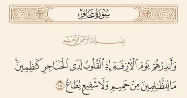 جمال القرآن.. "إذ القلوب لدى الحناجر كاظمين" بلاغة وصف حالة الخوف لدى الكافرين