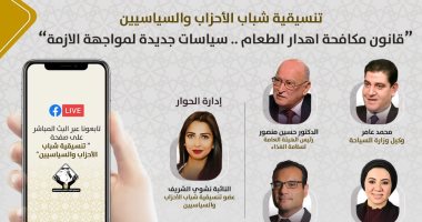 "صالون التنسيقية" يفتح النقاش حول مشروع قانون مكافحة إهدار الطعام