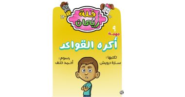 مغامرات فلة وريحان.. الحلقة التاسعة: أكره القواعد! 