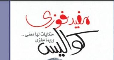 كواليس وحكايات..  كتاب جديد للإعلامى مفيد فوزى  عن "كتاب اليوم "