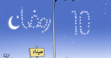 "العاشر من رمضان" ذكرى النصر وقهر المستحيل فى كاريكاتير اليوم السابع