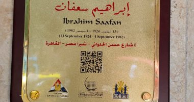 إبراهيم سعفان عاش هنا.. التنسيق الحضارى يضع لافتة باسم الفنان الراحل