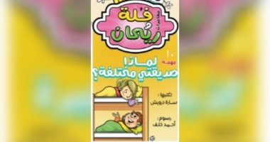 مغامرات فلة وريحان.. الحلقة العاشرة: لماذا صديقتي مختلفة؟ 
