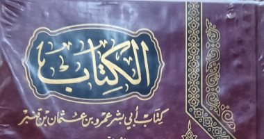 نرشح لك فى رمضان.. الكتاب لـ سيبويه أول مؤلف يصلنا في علم النحو 