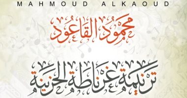 "ترنيمة غرناطة الحزينة" رواية لـ محمود القاعود عن مأساة الأندلس
