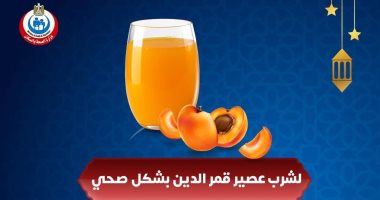 الصحة تطلق تحذيرات حول مشروب قمر الدين: اكتفوا بشرب كوبين أسبوعيا