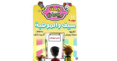 مغامرات فلة وريحان.. الحلقة 11: سيف والموهبة