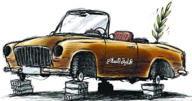 كاريكاتير اليوم.. عملية السلام "معطلة" بسبب التحديات الراهنة
