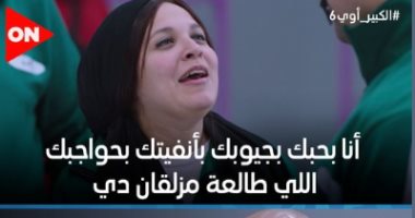 "بحبك بحواجبك اللى طالعة مزلقان".. غزل مربوحة لـ الكبير أوى