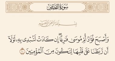 جمال القرآن .. "لولا أن ربطنا على قلبها" بلاغة وصف صبر أم موسى