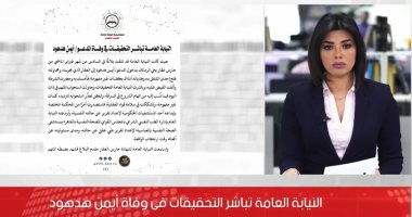 النيابة العامة تكشف تفاصيل التحقيقات فى وفاة أيمن هدهود