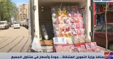 "جودة وأسعار في متناول الجميع".. "إكسترا نيوز" تبرز أهمية منافذ وزارة التموين المتنقلة