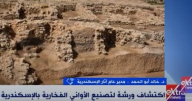 مدير آثار الإسكندرية عن كشف ورشة تصنيع الأوانى: "إنجاز عظيم بأياد مصرية"