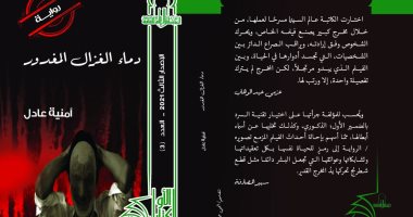 صدور  "دماء الغزال المغدور" ضمن سلسلة الكتاب الأول بالمجلس الأعلى للثقافة