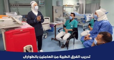 تدريب 300 طبيب وممرض من العاملين بطوارئ مستشفيات الرعاية الصحية بالأقصر.. صور