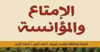 نرشح لك فى رمضان .. الإمتاع والمؤانسة لأبى حيان التوحيدى حكاية عصر