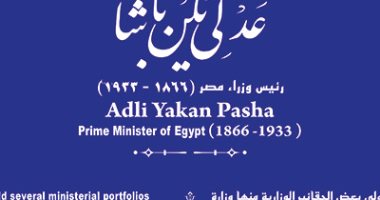 حكاية شارع .. التنسيق الحضارى يضع لافتة عن عدلى يكن باشا