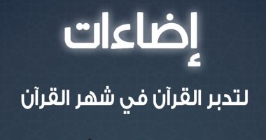 الأزهر للفتوى يوضح 10 أمور تعين المسلم على تدبر القرآن فى شهر رمضان 