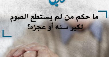 الأزهر للفتوى يوضح حكم من لم يستطع الصوم لكبر سنه أو عجزه