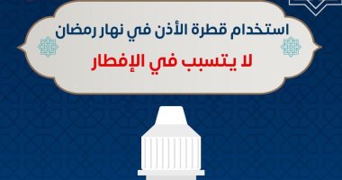 الصحة: استخدام قطرة الأذن فى نهار رمضان "لا يفطر"