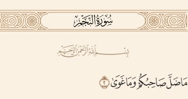 جمال القرآن.. "ما ضل صاحبكم وما غوى" بلاغة وصف صدق رسالة النبى محمد