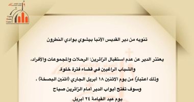 دير الأنبا بيشوى يعتذر عن عدم استقبال الزائرين من 18 أبريل حتى عيد القيامة