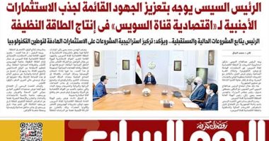 اليوم السابع: الرئيس السيسى يوجه بتعزيز جهود جذب الاستثمارات الأجنبية لـ"اقتصادية قناة السويس"