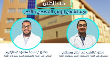 لأول مرة بالأقصر.. وحدة طب الجنين تخدم السيدات فى مستشفى إيزيس للنساء والتوليد