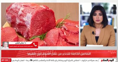 احذروا غسل اللحوم قبل طهيها.. اعرف التفاصيل الكاملة.."فيديو"