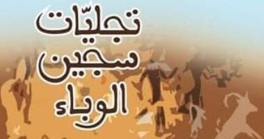 "تجليات سجين الوباء" كتاب جديد للروائى الليبى إبراهيم الكونى