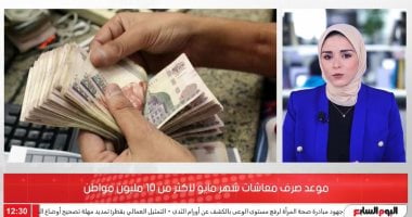 يستفيد منها 10 ملايين.. التفاصيل الكاملة لموعد صرف معاشات مايو 2022.. فيديو