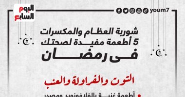 شوربة العظام والمكسرات.. 5 أطعمة مفيدة لصحتك فى رمضان (إنفوجراف)