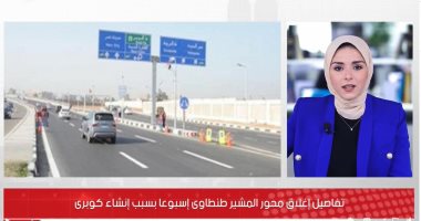 تفاصيل غلق محور المشير طنطاوى لمدة أسبوع.. فيديو