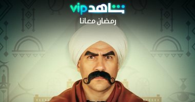 17 مسلسلا مصريا تعرض فى رمضان على منصة شاهد VIP وقنوات مجموعة MBC