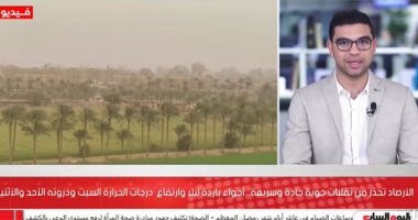 الأرصاد تحذر من تقلبات جوية حادة وسريعة.. أجواء باردة ليلا وارتفاع درجات الحرارة السبت