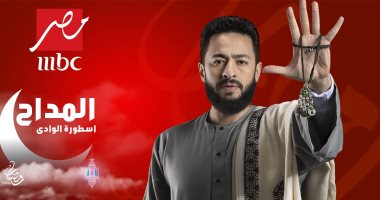 حمادة هلال حصرياً على "MBC مصر" بمسلسل "المداح  أسطورة الوادي" 