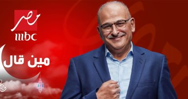 جمال سليمان يُحاول فك شفرة الجيل الجديد في "مين قال" يوميًا على MBC" مصر"