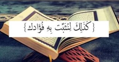 جمال القرآن.. "لنثبت به فؤادك" بلاغة وصف نزول آيات الذكر الحكيم على النبى