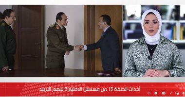 أحداث مثيرة بالحلقة 13 من الاختيار 3.. ونرمين الفقى تشكر فريق عمل الكبير.. فيديو