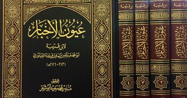 نرشح لك فى رمضان.. عيون الأخبار لابن قتيبة الحياة الاجتماعية فى 10 كتب