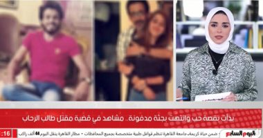 من قصة حب لجريمة قتل.. مشاهد رئيسية بقضية مقتل "طالب الرحاب".. فيديو
