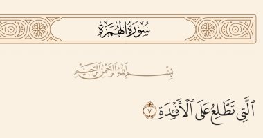 جمال القرآن.. "التى تطلع على الأفئدة" بلاغة وصف ذكر الناس بالعقاب