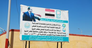 خير حياة كريمة.. إقامة 626 مشروعا خدميا بتكلفة 7.5 مليار جنيه فى 205 قرى بكفر الشيخ.. إنشاء مدرسة ومرفق إسعاف ومجمع خدمى وتبطين الترع بقرية السيد البدوى.. ومجمعات خدمية ومركز شباب بالجزيرة الخضراء.. صور