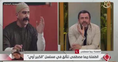 الطفلة ريما مصطفى بطلة "الكبير أوى": بدأت تمثيل وأنا عمرى 5 سنوات