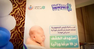 الصحة: تخصيص 25 مركزا لعلاج الأمراض الوراثية لدى حديثى الولادة