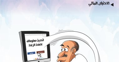كاريكاتير اليوم.. احذر الاحتيال والنصب الإلكترونى من مواقع مشبوهة