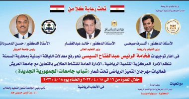 الشباب والرياضة تختتم فعاليات مهرجان التميز الرياضي بجامعة العريش.. غدًا  