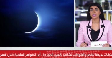 بالتواريخ.. الخريطة الكاملة لأبرز الظواهر الفلكية بسماء مصر خلال شهر رمضان